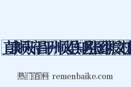 直隶顺天府昌平州顺义县知县张国纲授文林郎是什么意思的图片